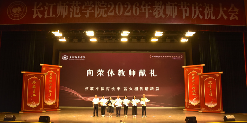 我校举行2026年教师荣休仪式